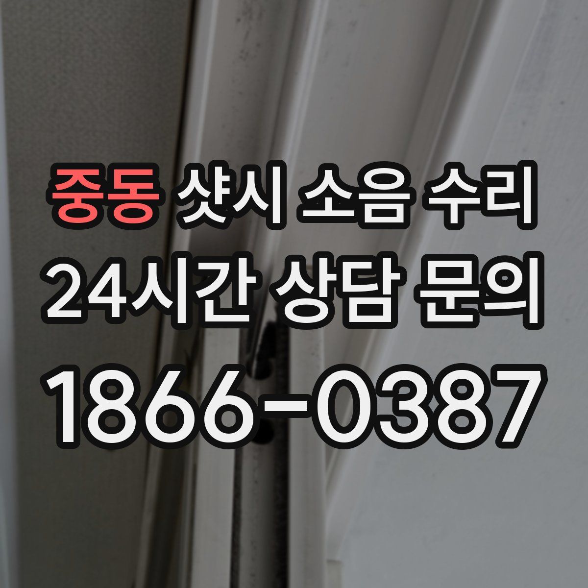중동 샷시 소음 수리