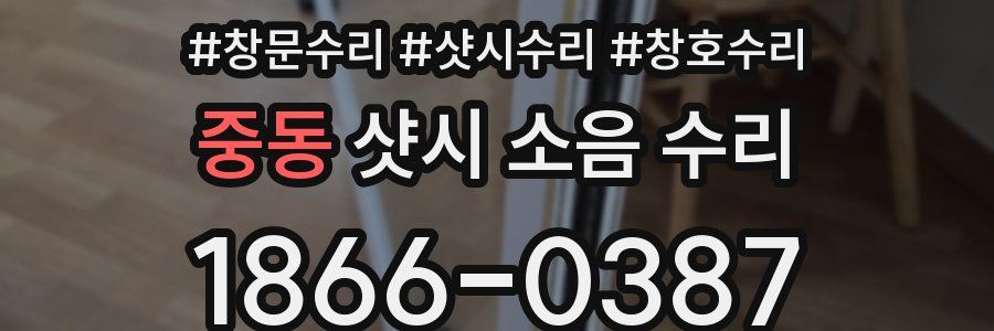 중동 샷시 소음 수리