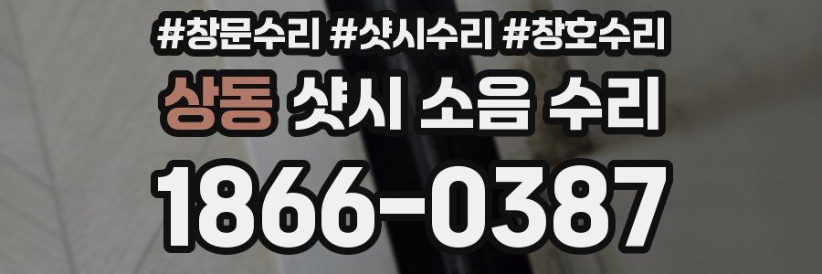 상동 샷시 소음 수리