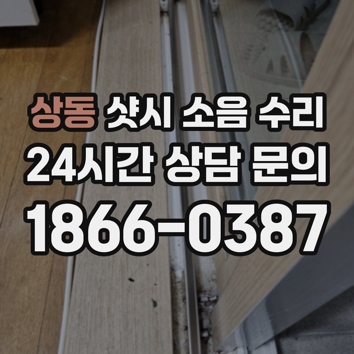 상동 샷시 소음 수리