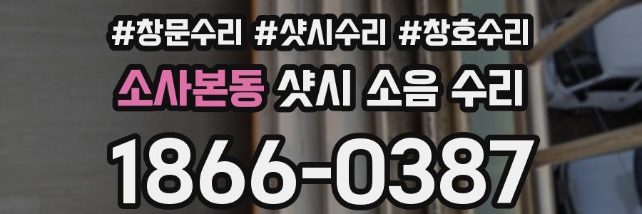소사본동 샷시 소음 수리