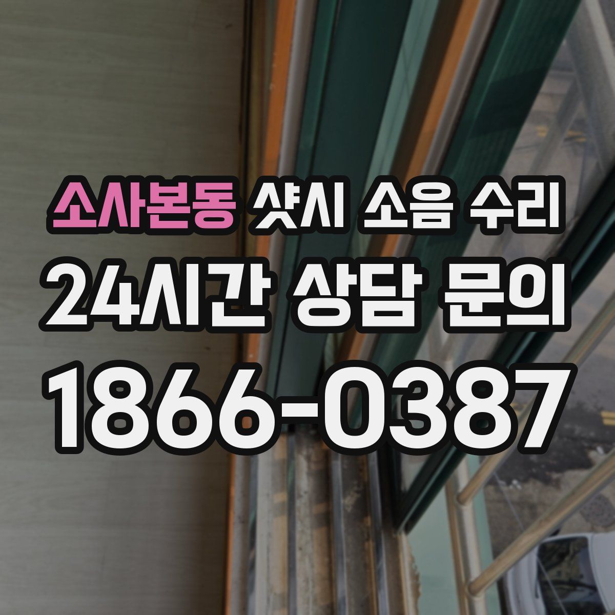 소사본동 샷시 소음 수리