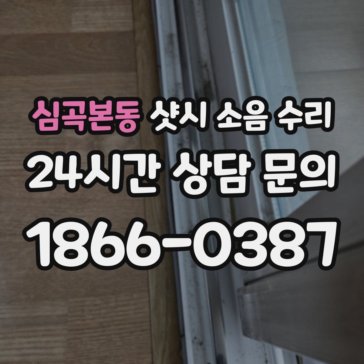 심곡본동 샷시 소음 수리