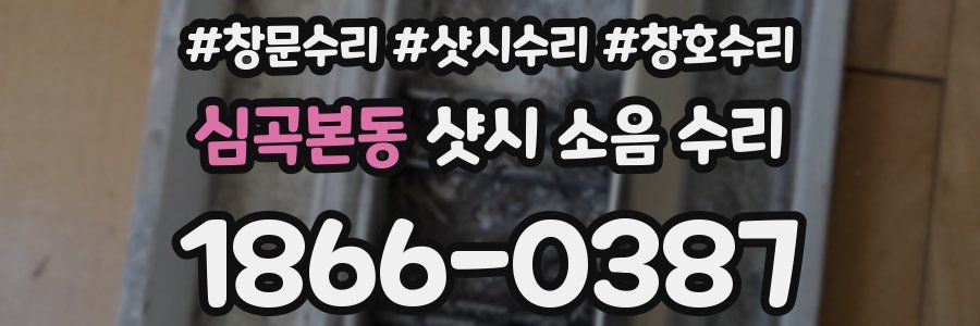 심곡본동 샷시 소음 수리