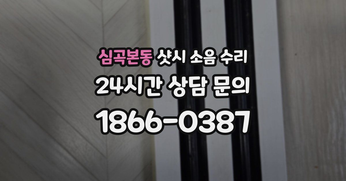 심곡본동 샷시 소음 수리