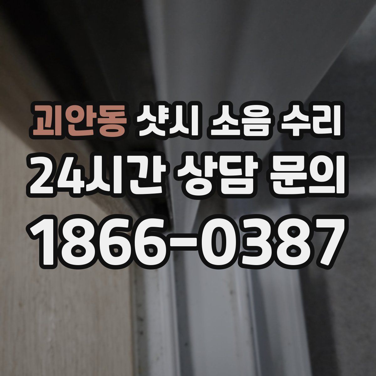 괴안동 샷시 소음 수리