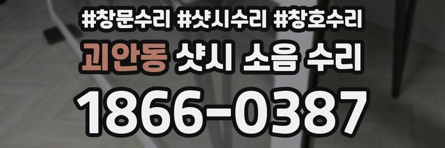 괴안동 샷시 소음 수리