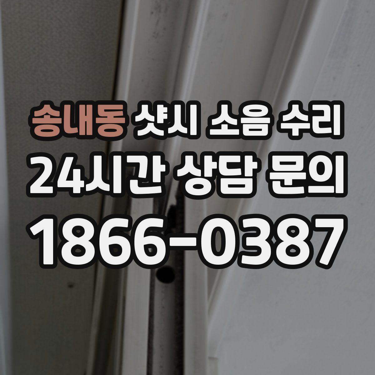 송내동 샷시 소음 수리