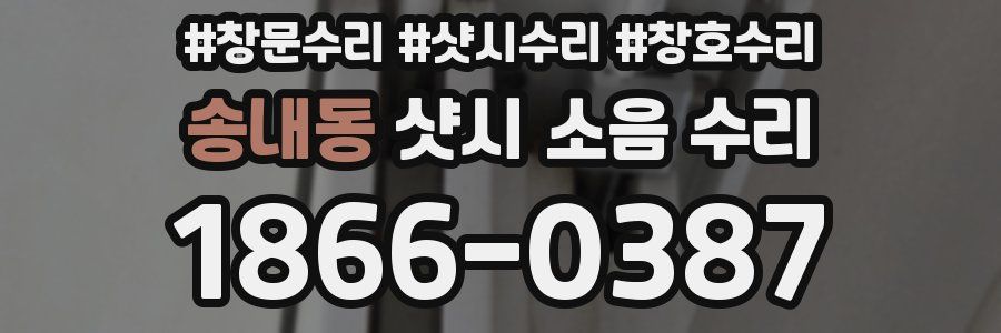 송내동 샷시 소음 수리