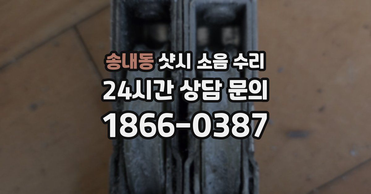 송내동 샷시 소음 수리