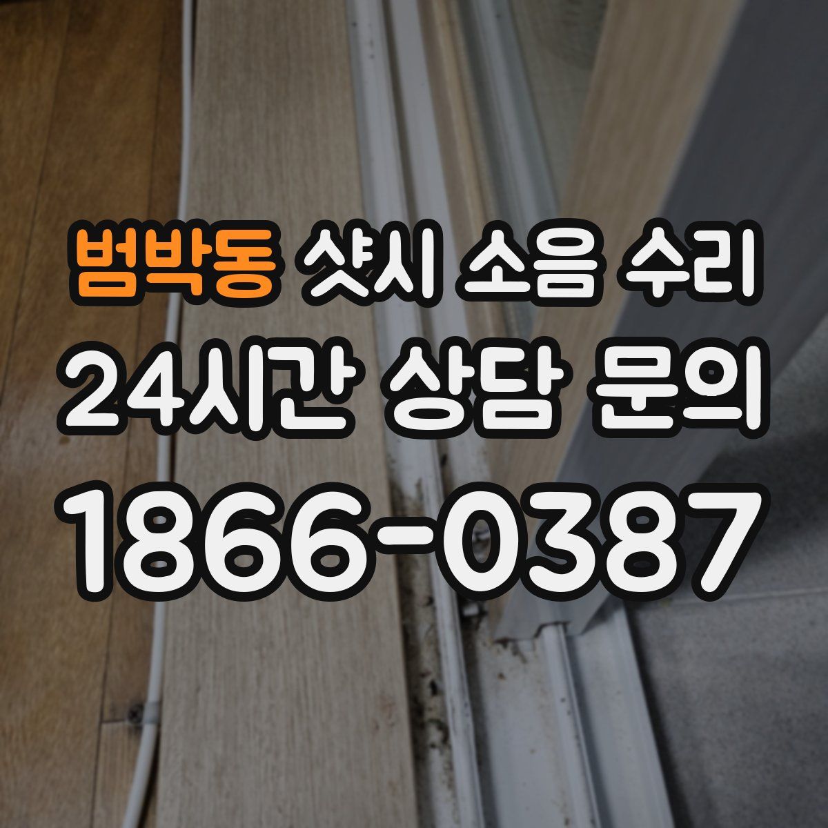 범박동 샷시 소음 수리