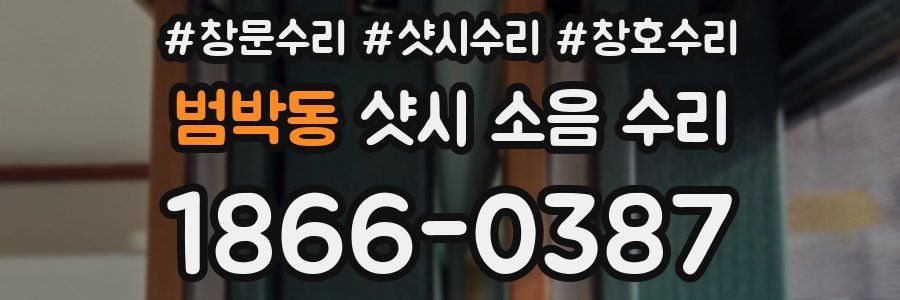범박동 샷시 소음 수리