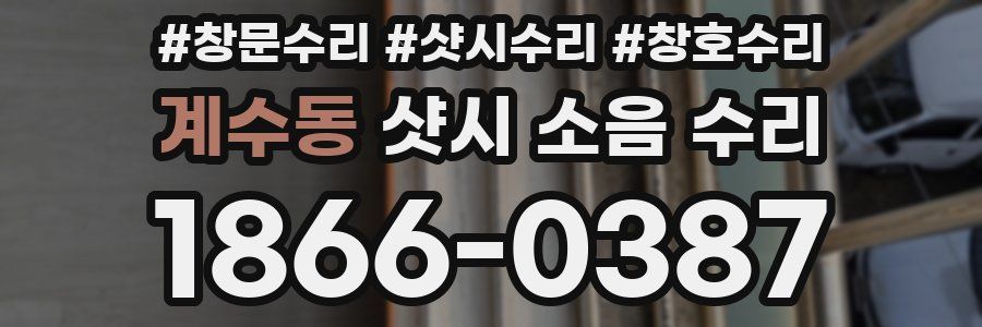 계수동 샷시 소음 수리