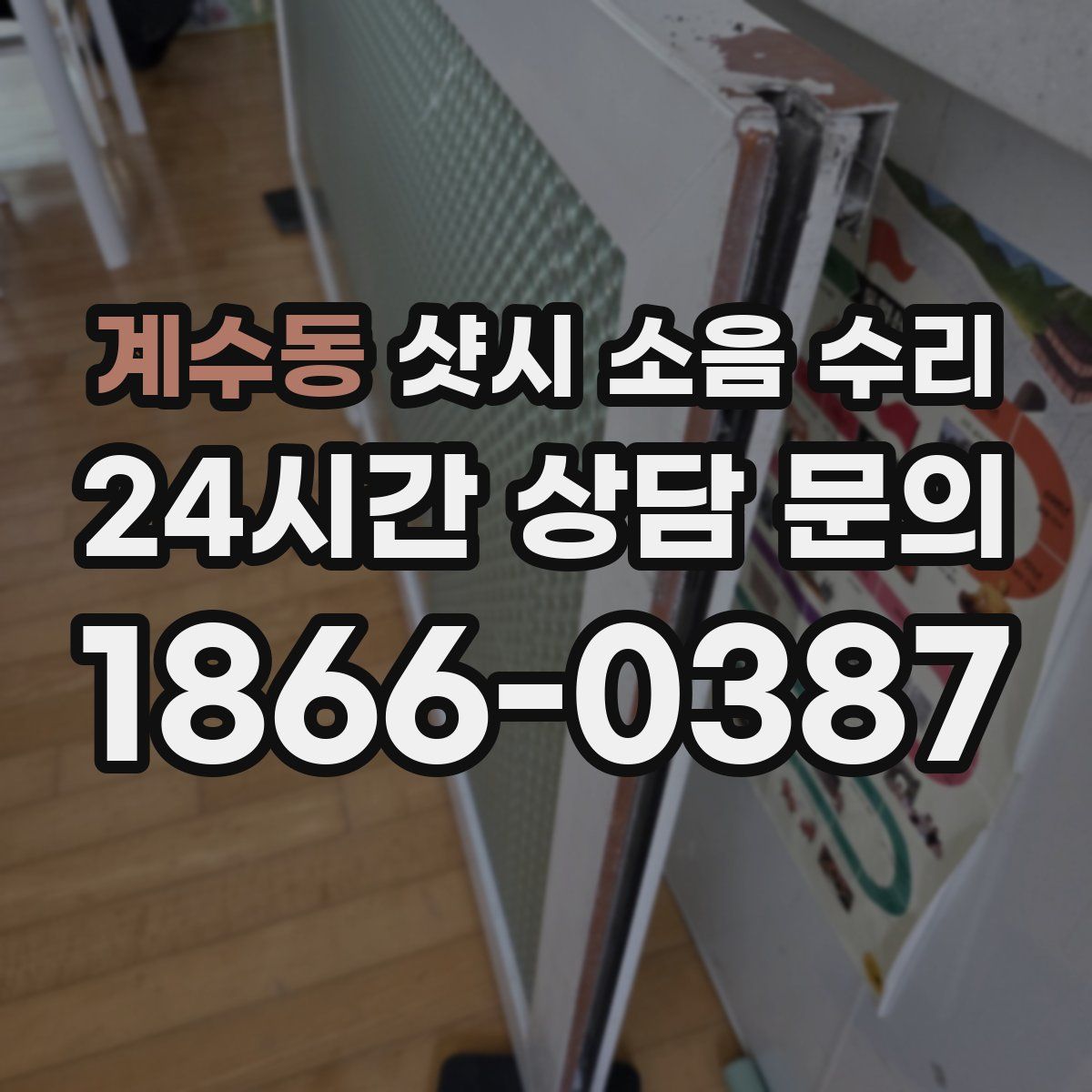 계수동 샷시 소음 수리