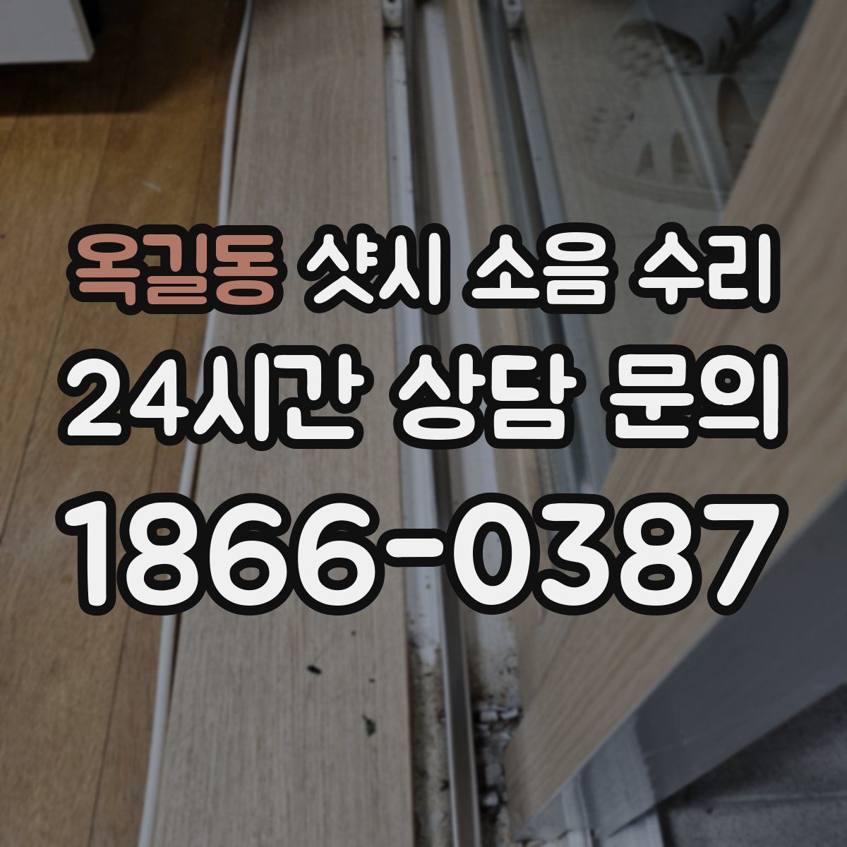 옥길동 샷시 소음 수리