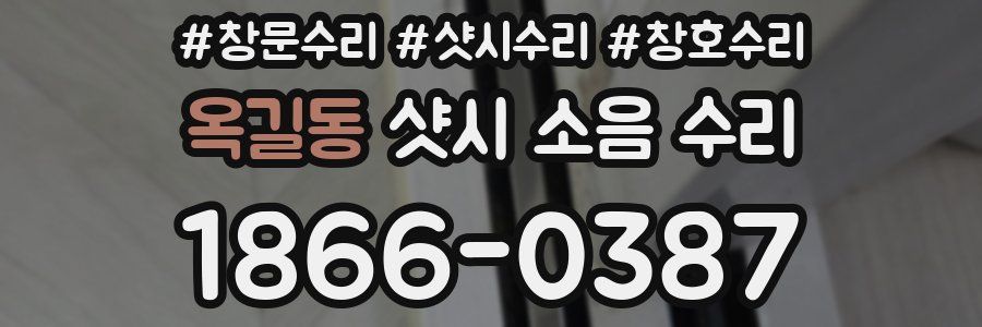 옥길동 샷시 소음 수리