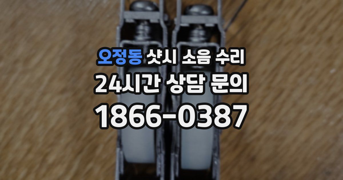 오정동 샷시 소음 수리