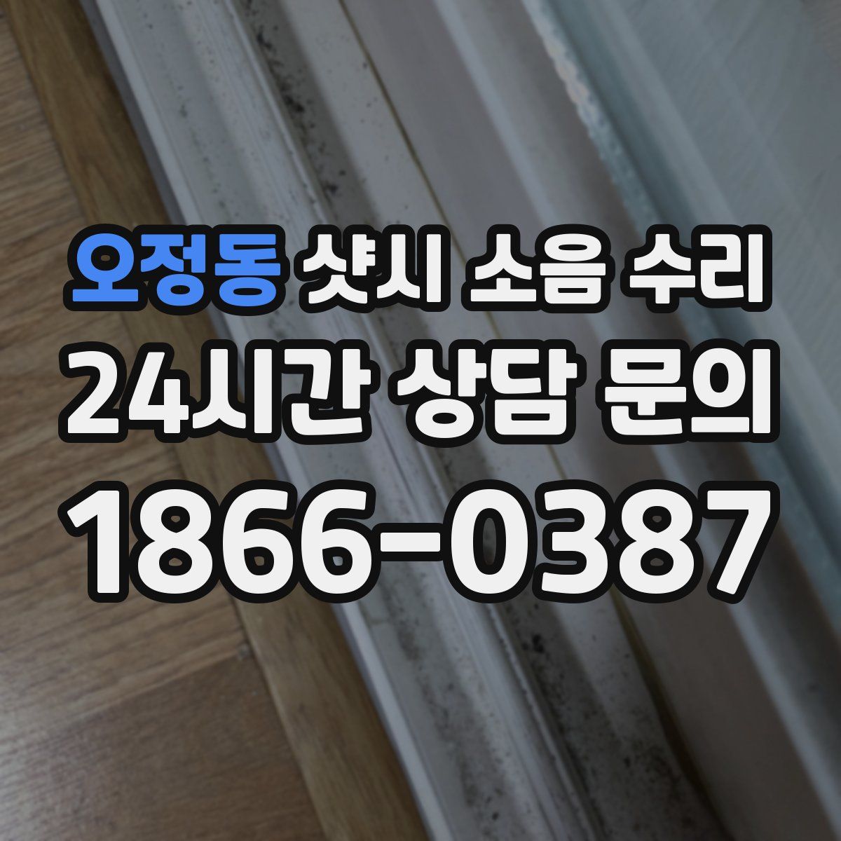 오정동 샷시 소음 수리