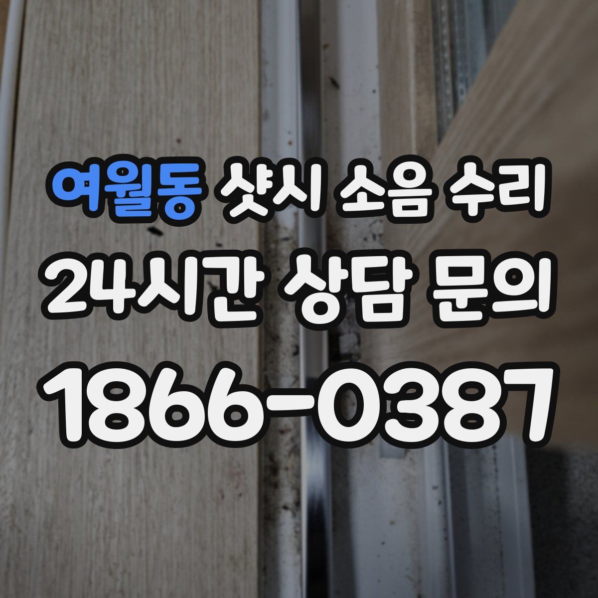 여월동 샷시 소음 수리