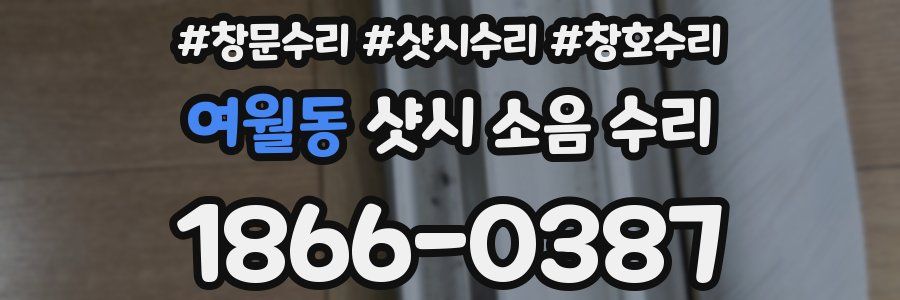여월동 샷시 소음 수리