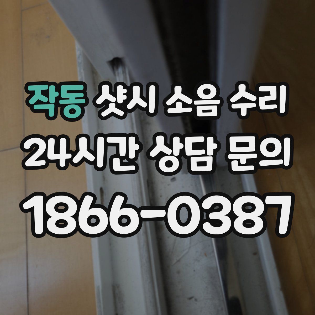 작동 샷시 소음 수리