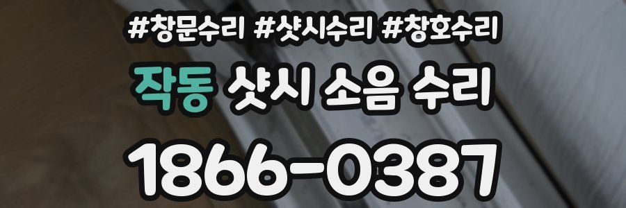 작동 샷시 소음 수리