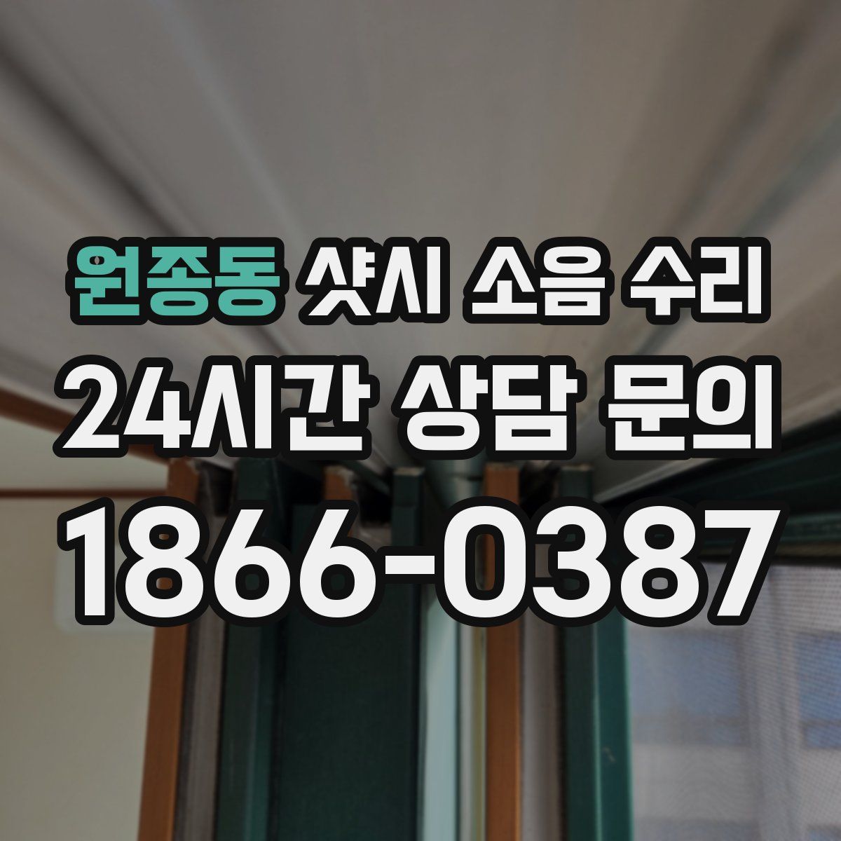 원종동 샷시 소음 수리