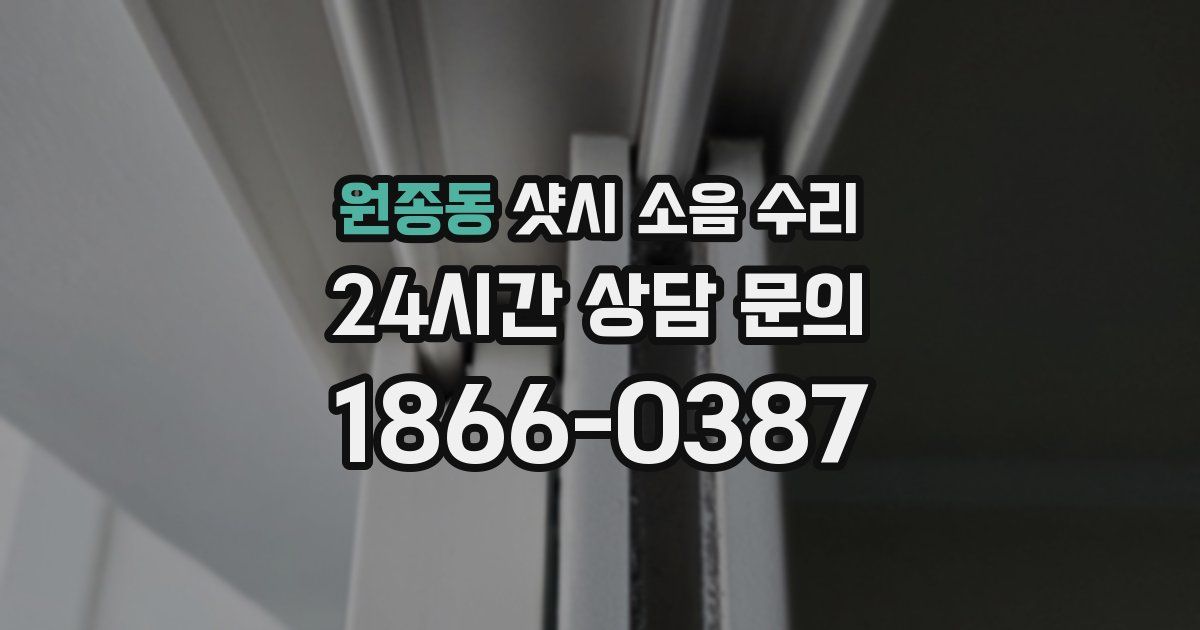 원종동 샷시 소음 수리
