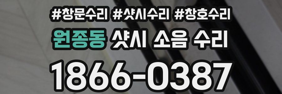 원종동 샷시 소음 수리