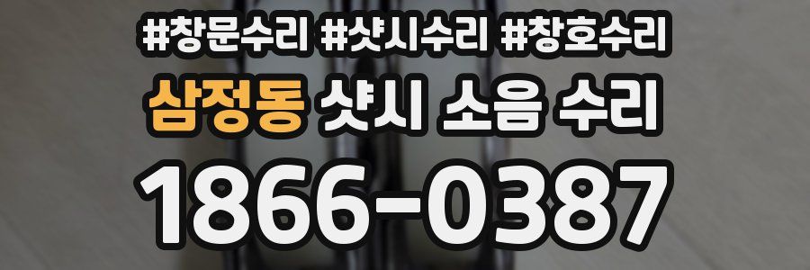 삼정동 샷시 소음 수리
