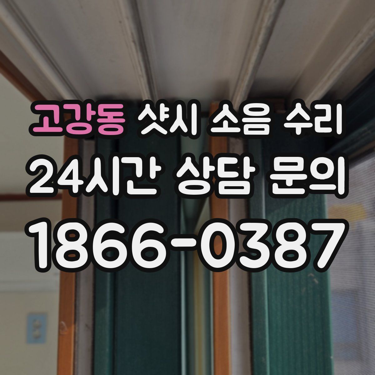 고강동 샷시 소음 수리