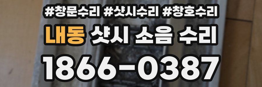 내동 샷시 소음 수리