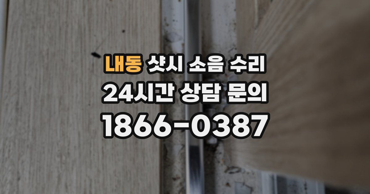 내동 샷시 소음 수리