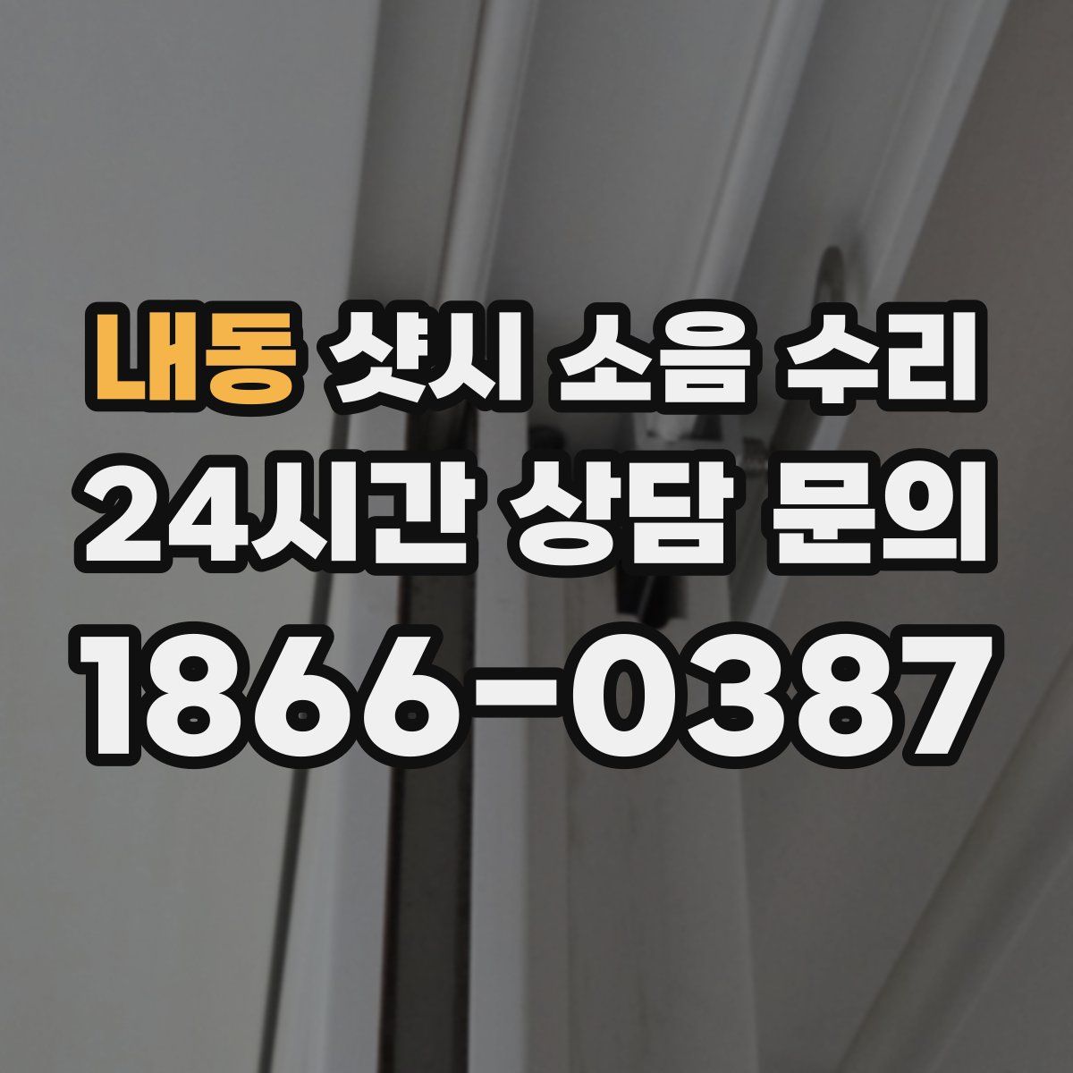 내동 샷시 소음 수리