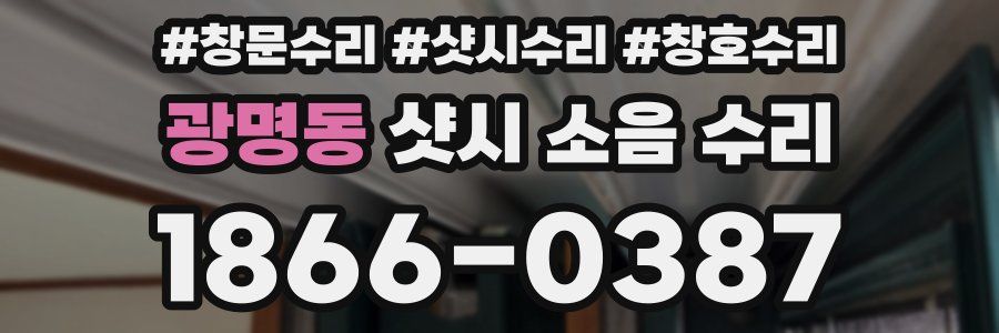 광명동 샷시 소음 수리
