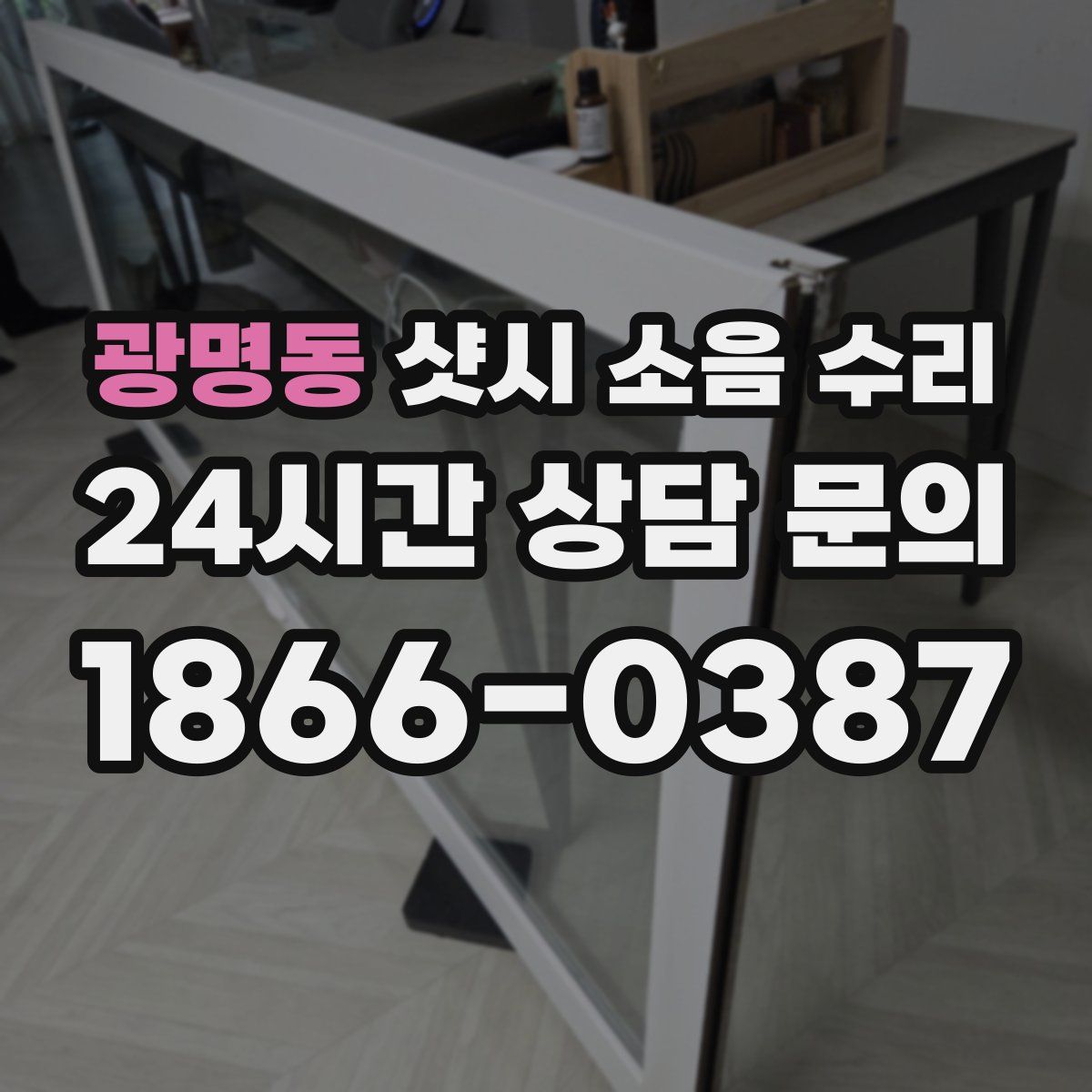 광명동 샷시 소음 수리