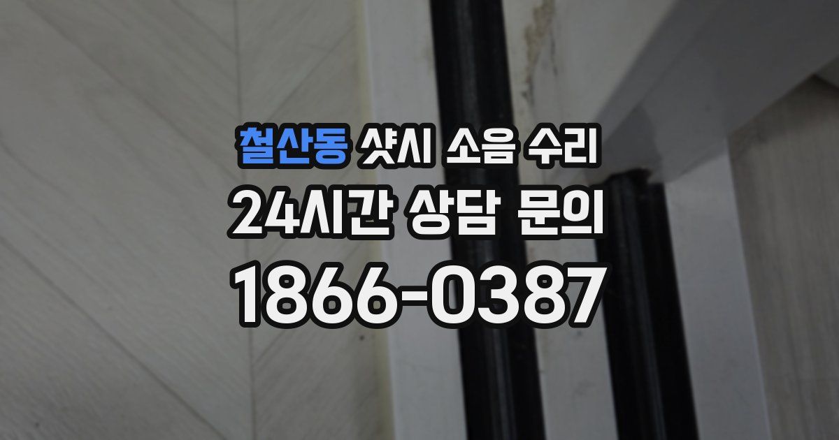 철산동 샷시 소음 수리