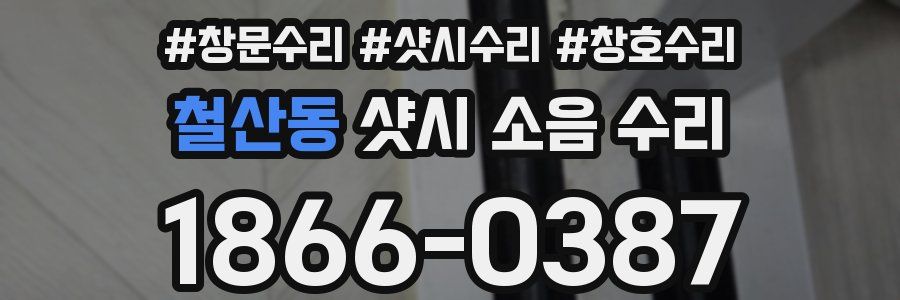 철산동 샷시 소음 수리