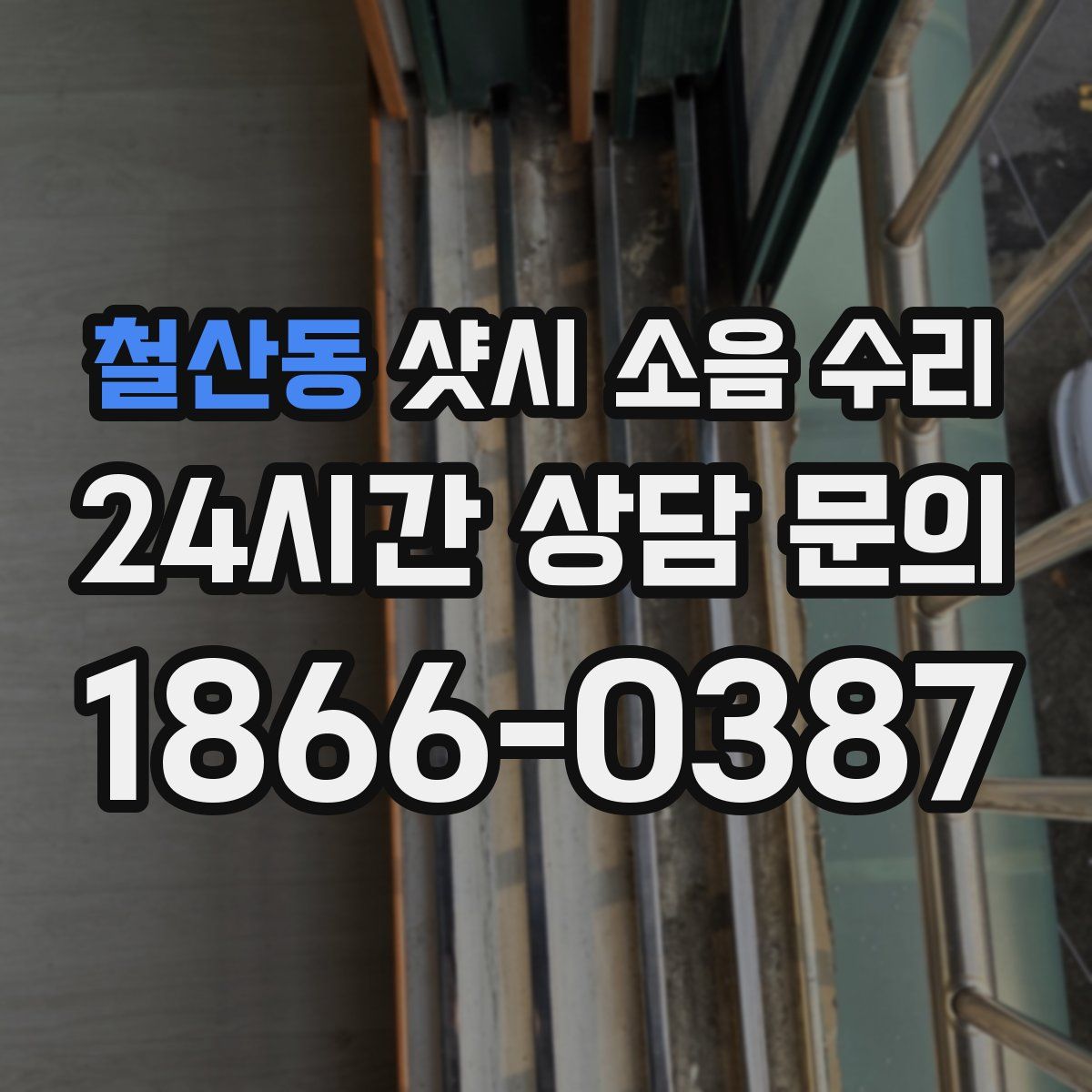 철산동 샷시 소음 수리