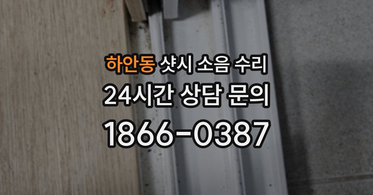 하안동 샷시 소음 수리