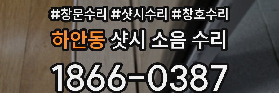 하안동 샷시 소음 수리
