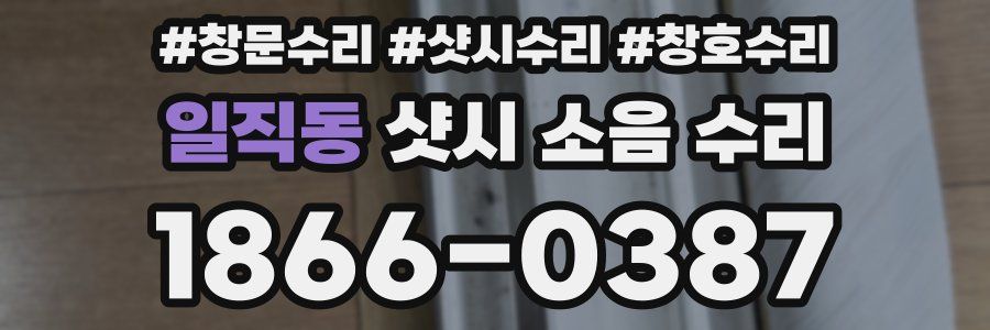 일직동 샷시 소음 수리