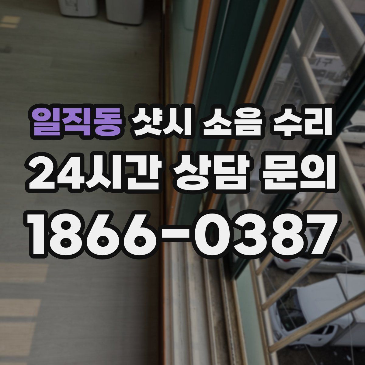 일직동 샷시 소음 수리