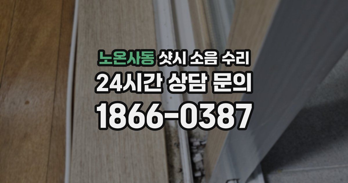 노온사동 샷시 소음 수리