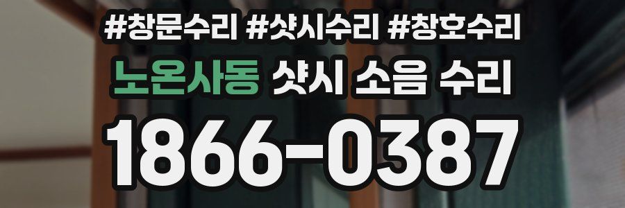 노온사동 샷시 소음 수리