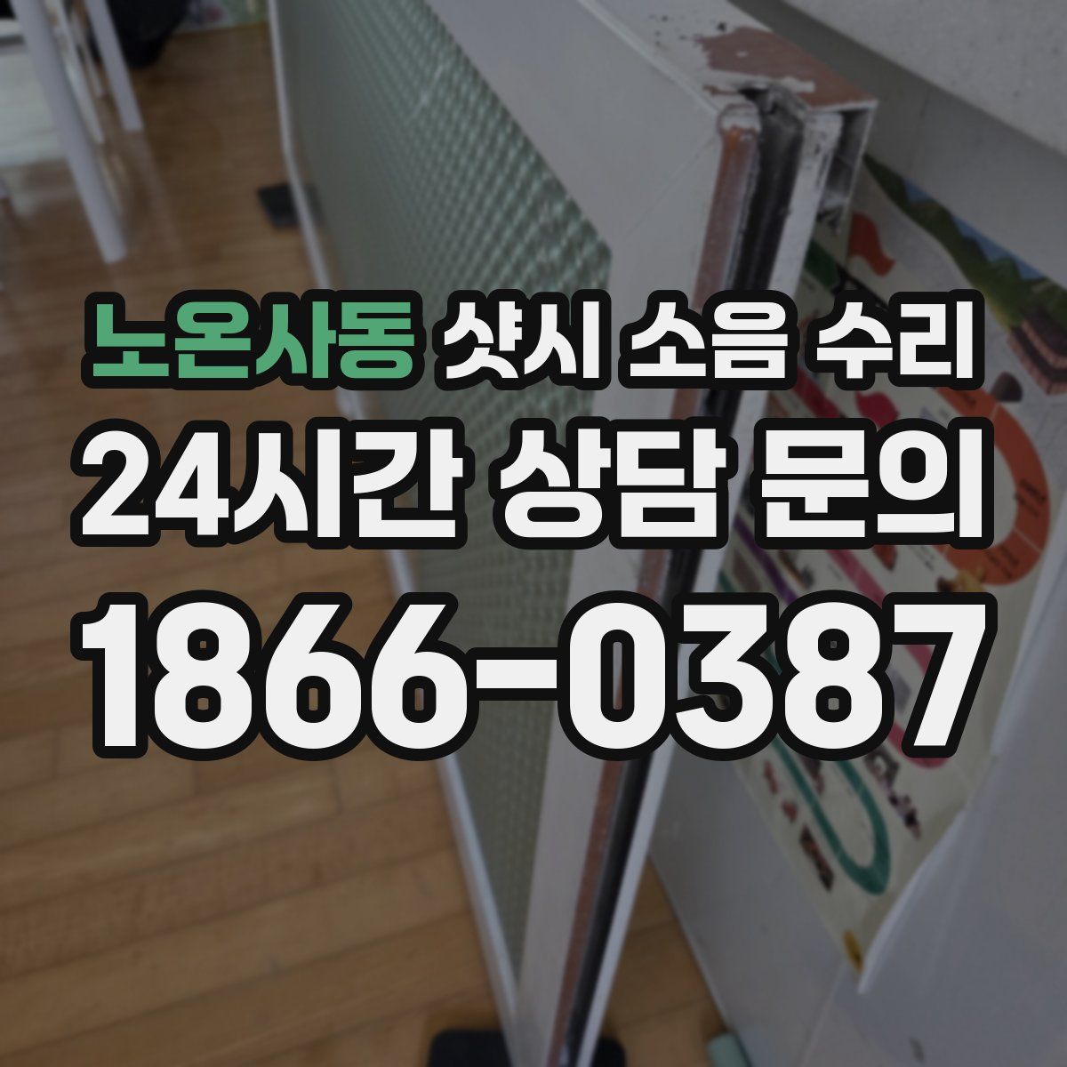노온사동 샷시 소음 수리