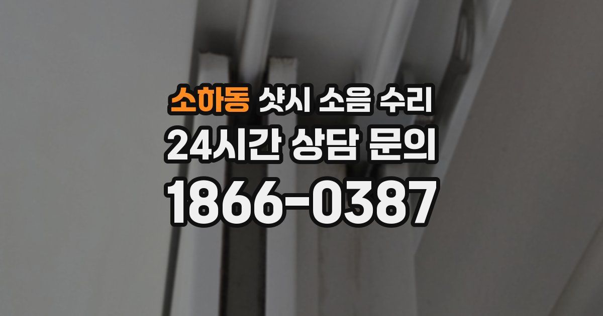 소하동 샷시 소음 수리