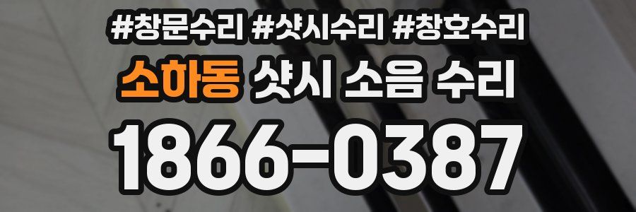 소하동 샷시 소음 수리