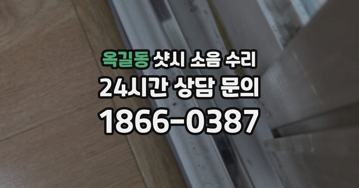 옥길동 샷시 소음 수리