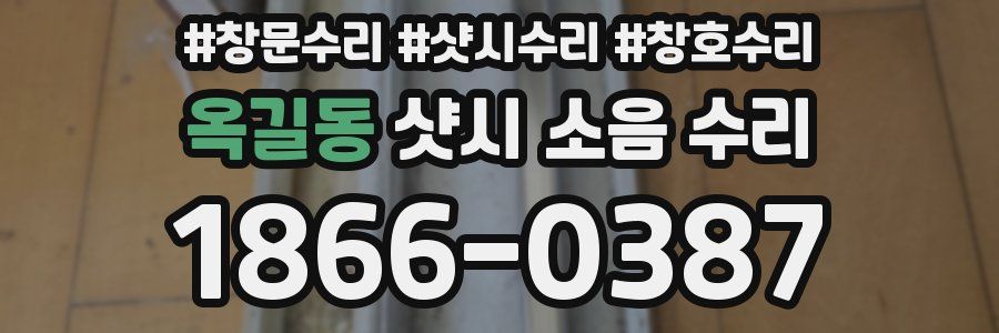 옥길동 샷시 소음 수리